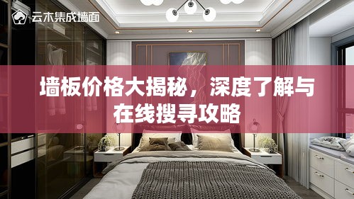 墻板價格大揭秘，深度了解與在線搜尋攻略