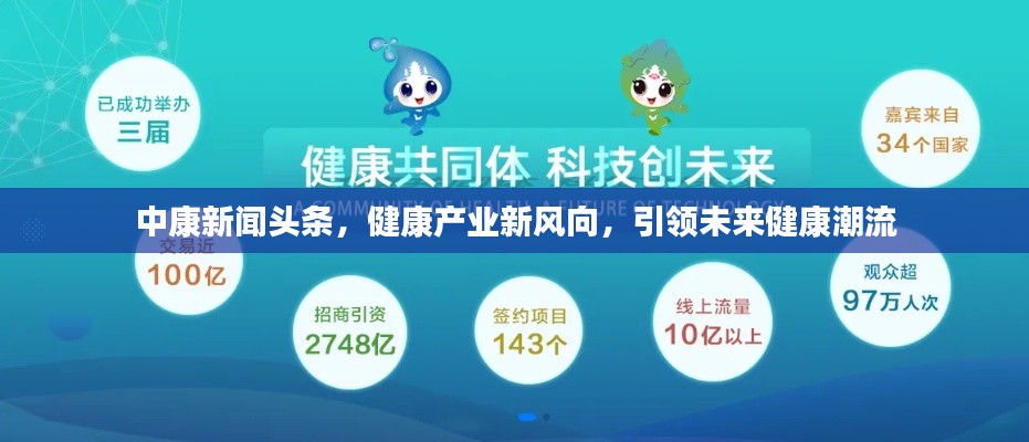 中康新聞頭條,健康產(chǎn)業(yè)新風向,引領(lǐng)未來健康潮流