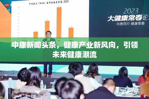 中康新聞頭條,健康產(chǎn)業(yè)新風向,引領未來健康潮流