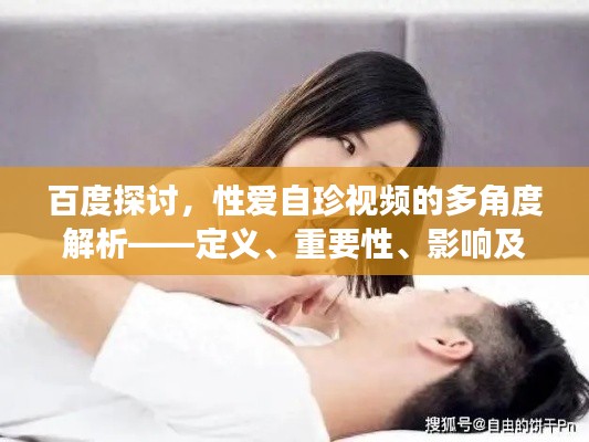 百度探討，性愛自珍視頻的多角度解析——定義、重要性、影響及網絡分享須知