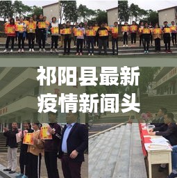 祁陽縣最新疫情新聞頭條動態更新