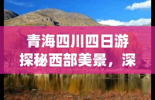 青海四川四日游探秘西部美景，深度游攻略大揭秘！