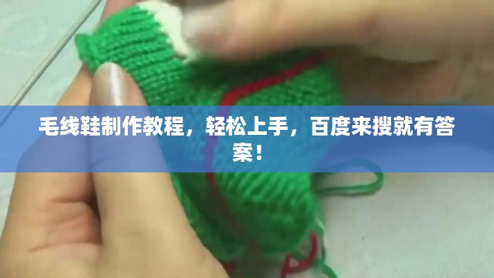 毛線鞋制作教程，輕松上手，百度來(lái)搜就有答案！