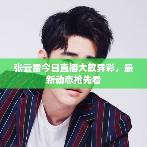 張云雷今日直播大放異彩，最新動態(tài)搶先看