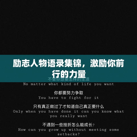 勵志人物語錄集錦,激勵你前行的力量