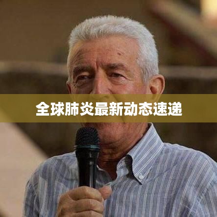 全球肺炎最新動態速遞