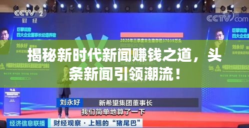揭秘新時(shí)代新聞賺錢之道，頭條新聞引領(lǐng)潮流！
