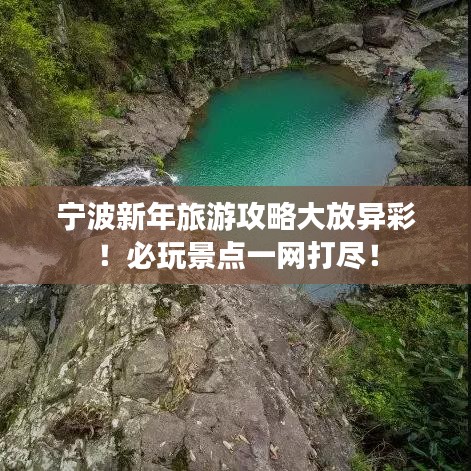 寧波新年旅游攻略大放異彩!必玩景點一網打盡!
