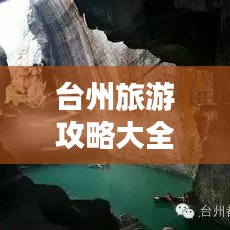 臺州旅游攻略大全,帶你玩轉國內景點!
