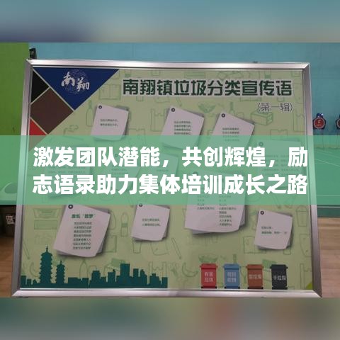 激發(fā)團(tuán)隊(duì)潛能,共創(chuàng)輝煌,勵(lì)志語(yǔ)錄助力集體培訓(xùn)成長(zhǎng)之路!