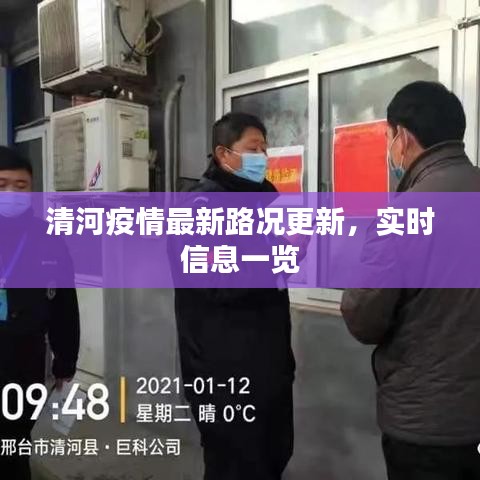 清河疫情最新路況更新，實時信息一覽