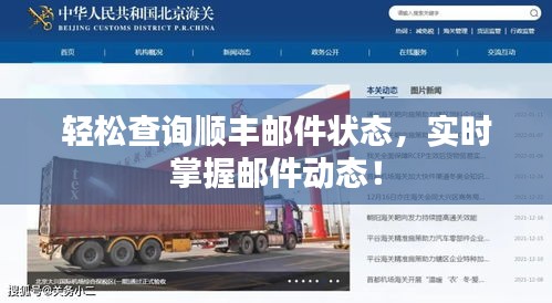 輕松查詢順豐郵件狀態，實時掌握郵件動態！