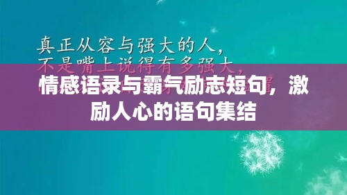 情感語錄與霸氣勵志短句，激勵人心的語句集結