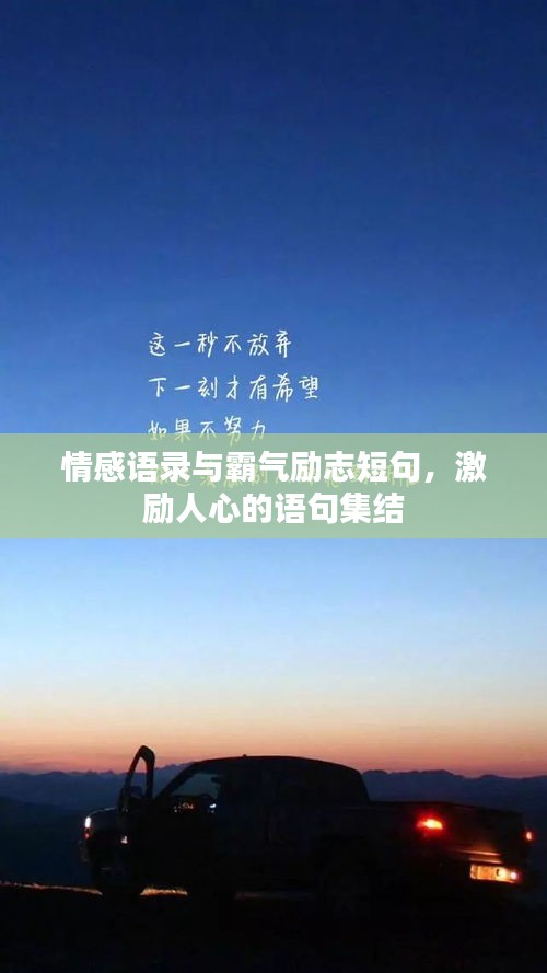情感語錄與霸氣勵志短句,激勵人心的語句集結(jié)