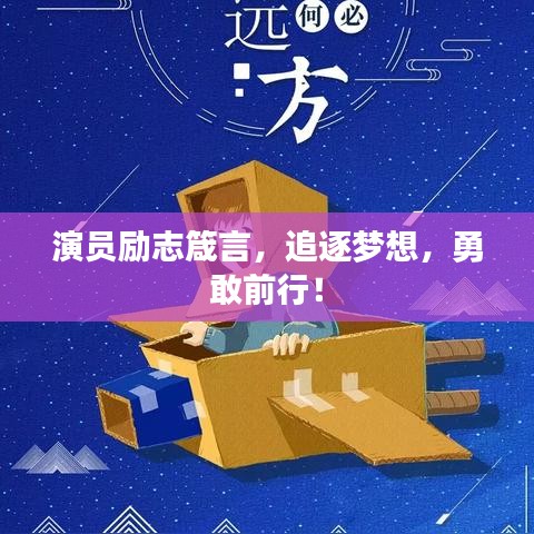 演員勵志箴言，追逐夢想，勇敢前行！