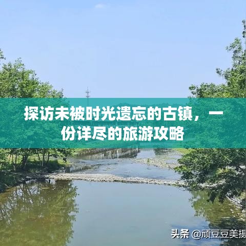 探訪未被時光遺忘的古鎮,一份詳盡的旅游攻略