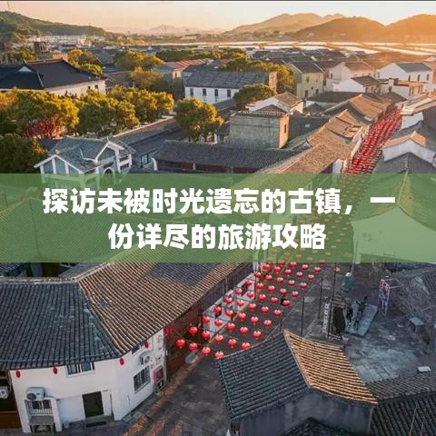 探訪未被時光遺忘的古鎮,一份詳盡的旅游攻略