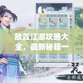 放置江湖攻略大全,最新秘籍一網打盡!
