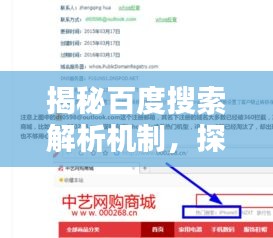 揭秘百度搜索解析機制，探索百度一下如何智能解析的背后秘密！