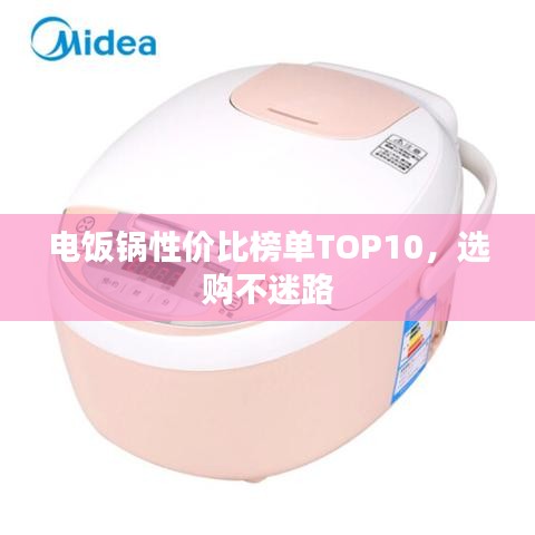 電飯鍋性價比榜單TOP10,選購不迷路