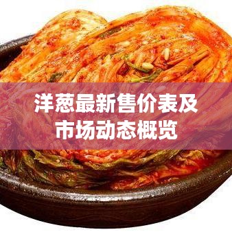 洋蔥最新售價表及市場動態(tài)概覽