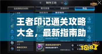 王者印記通關(guān)攻略大全，最新指南助你輕松通關(guān)！