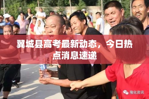 翼城縣高考最新動態，今日熱點消息速遞