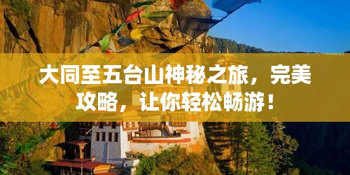 大同至五臺山神秘之旅,完美攻略,讓你輕松暢游!