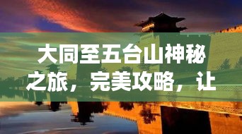 大同至五臺山神秘之旅,完美攻略,讓你輕松暢游!
