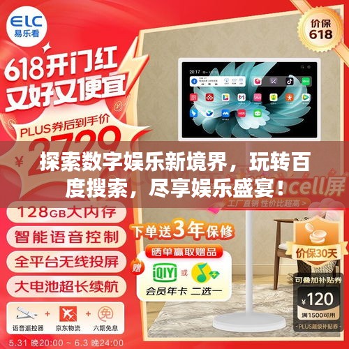 探索數字娛樂新境界,玩轉百度搜索,盡享娛樂盛宴!