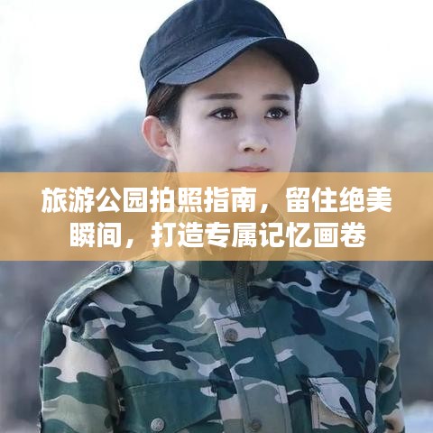 旅游公園拍照指南，留住絕美瞬間，打造專屬記憶畫卷