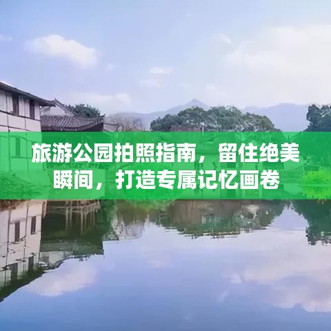 旅游公園拍照指南,留住絕美瞬間,打造專屬記憶畫卷