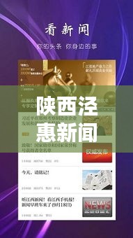 陜西涇惠新聞聚焦熱點，傳遞最新資訊頭條