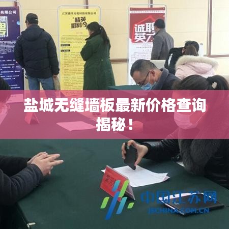 鹽城無縫墻板最新價格查詢揭秘！