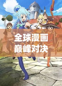 全球漫畫巔峰對決,最強漫畫排名榜單揭曉!