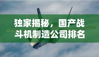 獨家揭秘,國產戰斗機制造公司排名榜單!