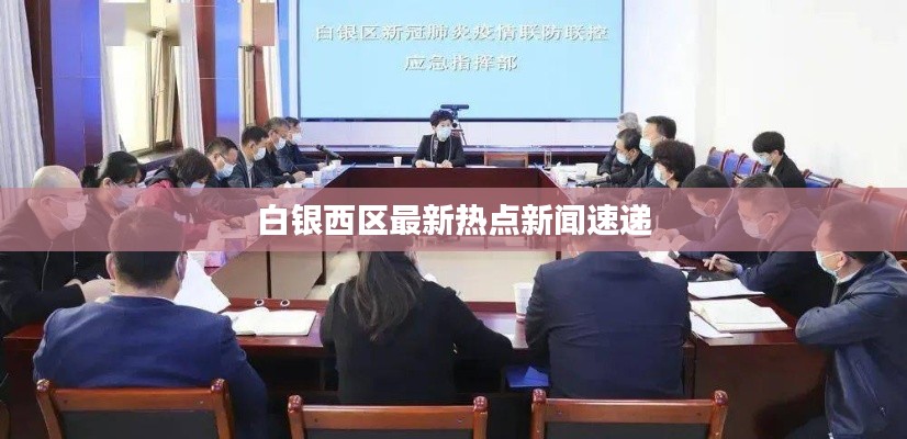 白銀西區最新熱點新聞速遞