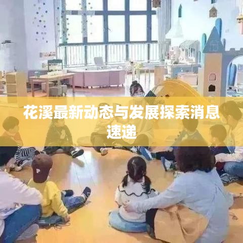 花溪最新動態與發展探索消息速遞