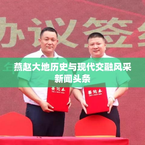 燕趙大地歷史與現代交融風采新聞頭條