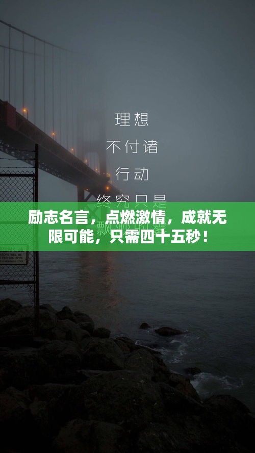 勵志名言，點燃激情，成就無限可能，只需四十五秒！