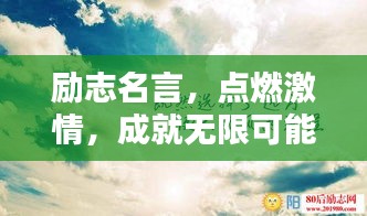 勵志名言,點燃激情,成就無限可能,只需四十五秒!