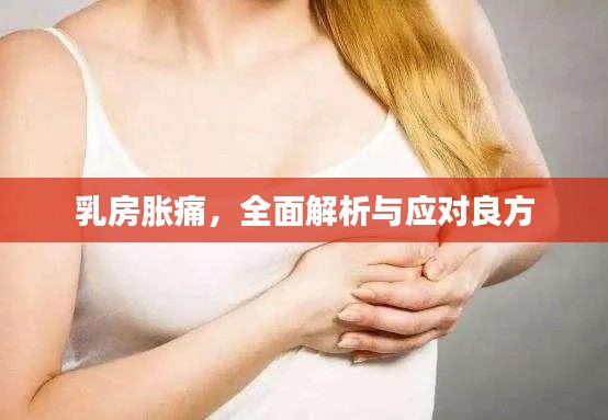 乳房脹痛,全面解析與應(yīng)對良方