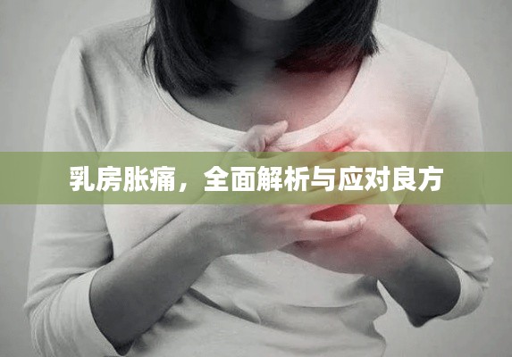 乳房脹痛,全面解析與應(yīng)對良方