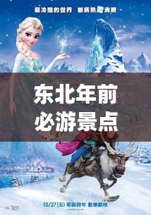 東北年前必游景點(diǎn)攻略，帶你暢游冰雪奇緣！
