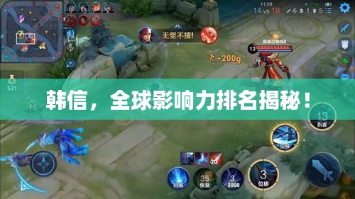 韓信，全球影響力排名揭秘！