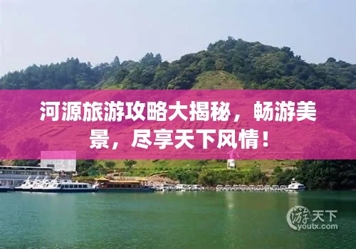 河源旅游攻略大揭秘，暢游美景，盡享天下風情！