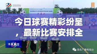 今日球賽精彩紛呈,最新比賽安排全解析