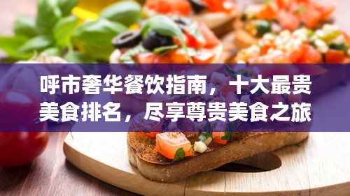 呼市奢華餐飲指南,十大最貴美食排名,盡享尊貴美食之旅