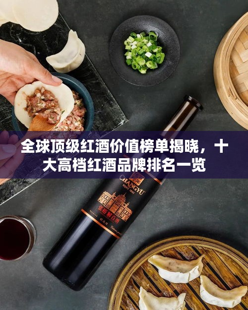 全球頂級(jí)紅酒價(jià)值榜單揭曉,十大高檔紅酒品牌排名一覽