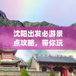 沈陽出發(fā)必游景點(diǎn)攻略,帶你玩轉(zhuǎn)城市周邊!